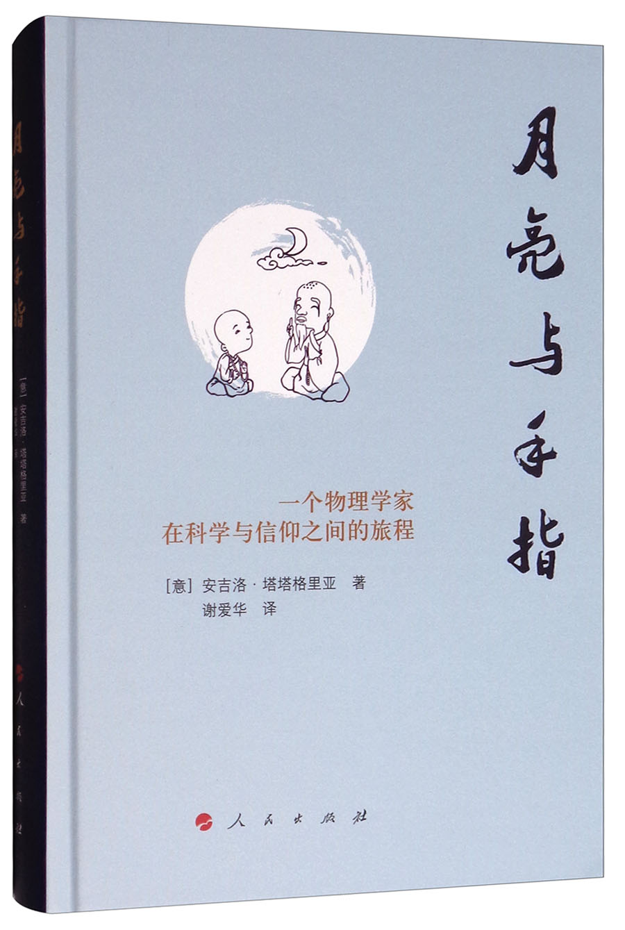 月亮与手指：一个物理学家在科学与信仰之间的旅程