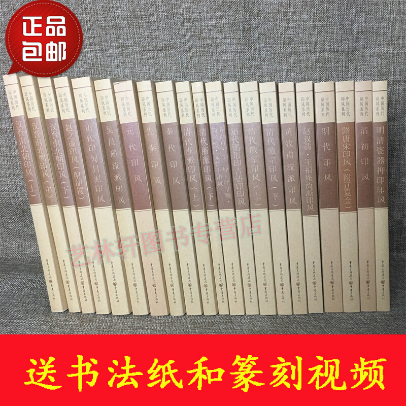 篆刻书籍 中国历代印风系列 21本 篆刻