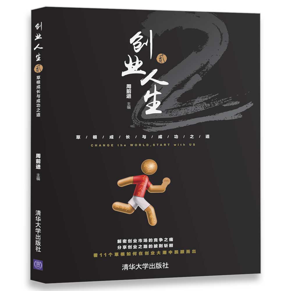 创业人生贰：草根成长与成功之道