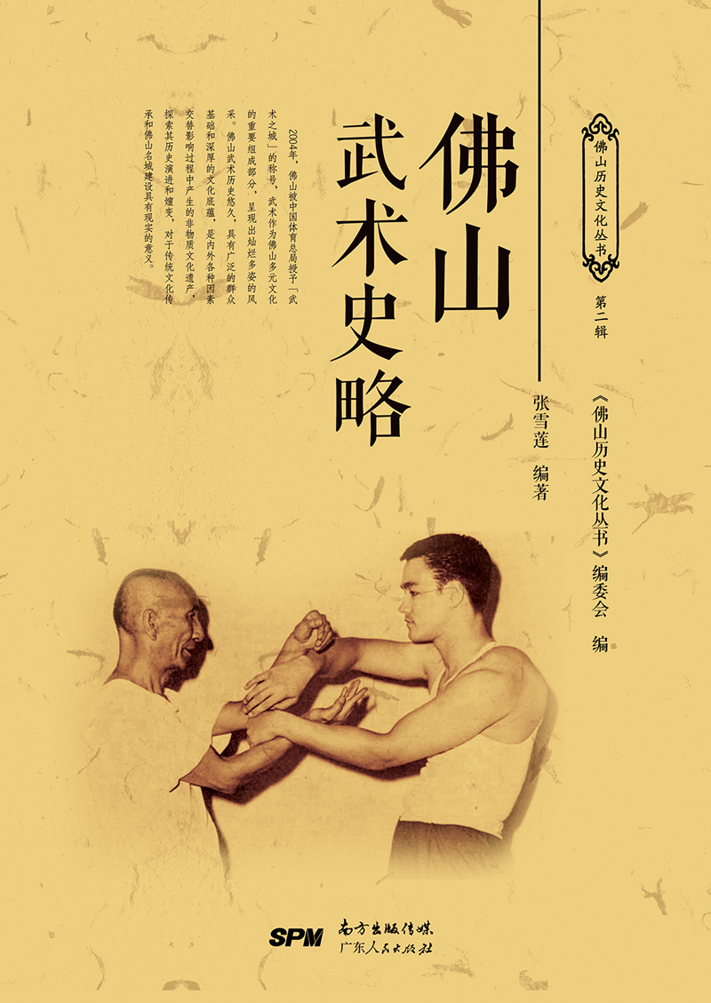 佛山武术史略