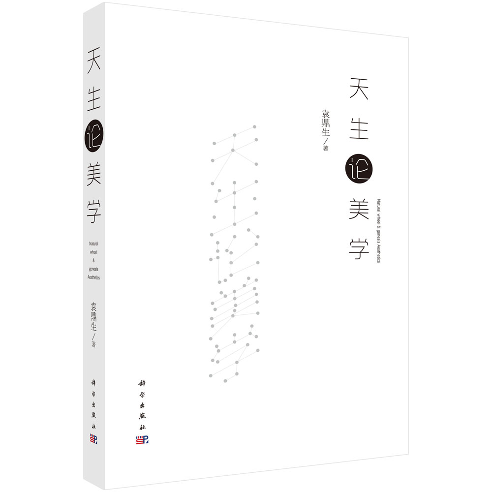 天生论美学
