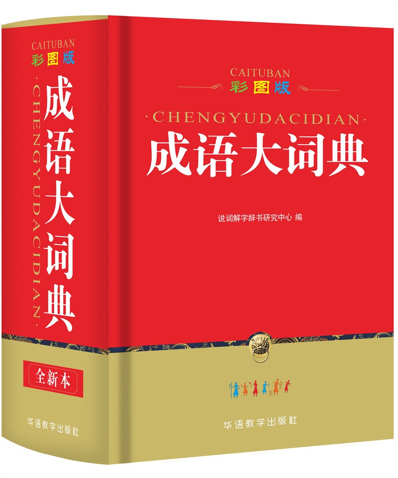 成语词典彩图版成语大词典(32开)
