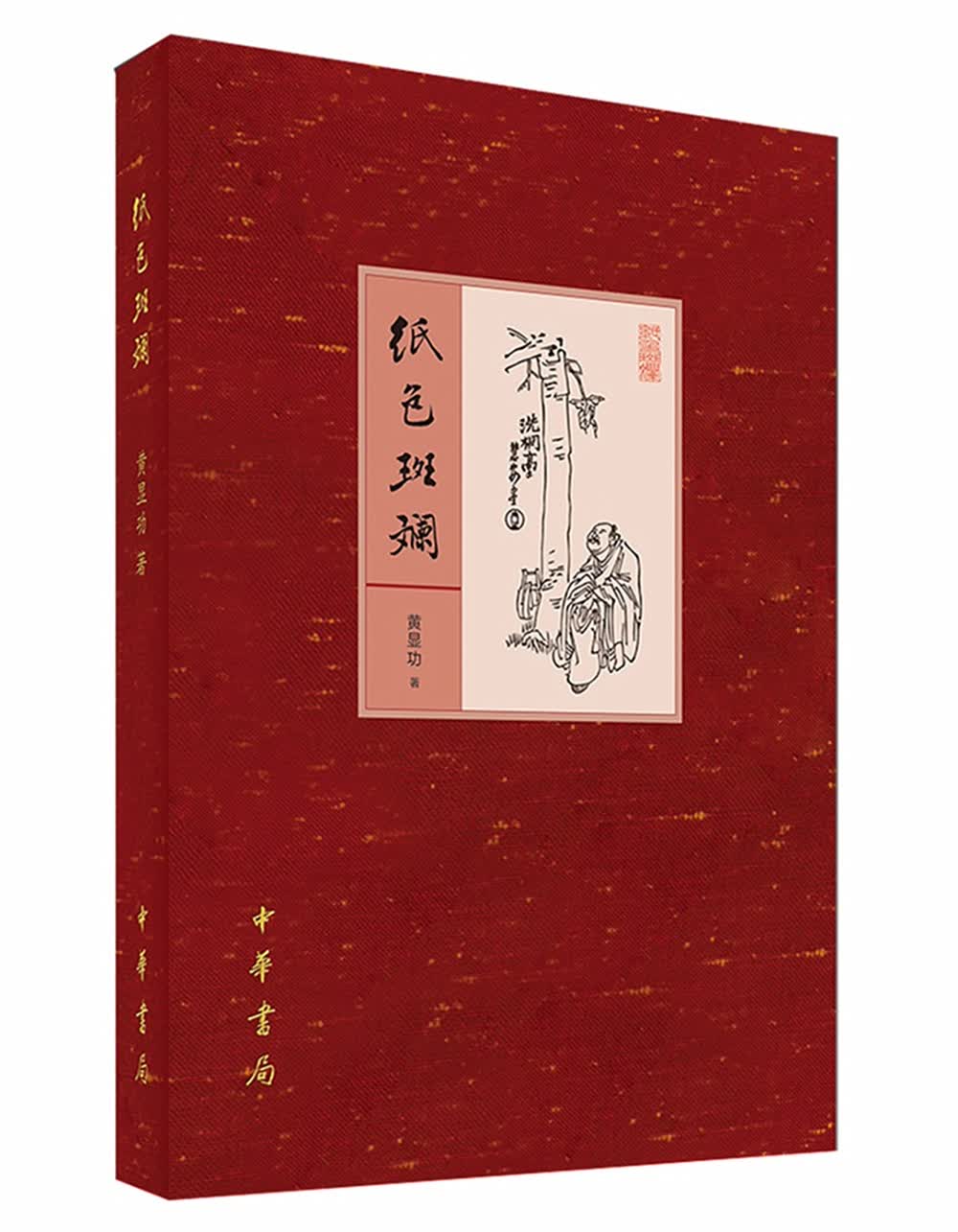 纸色斑斓