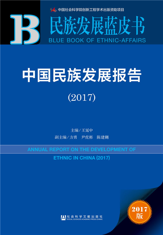民族发展蓝皮书:中国民族发展报告（2017）