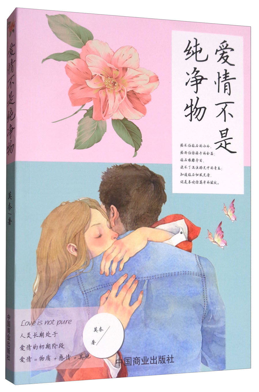 爱情不是纯净物