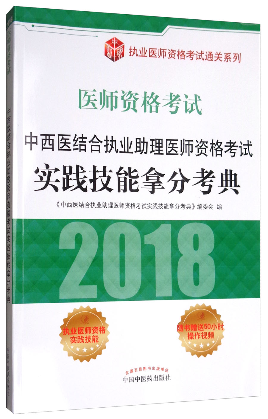2018医师资格考试：中西医结合执业助理医师资格考试实践技能拿分考典/执业医师资格考试通关系列