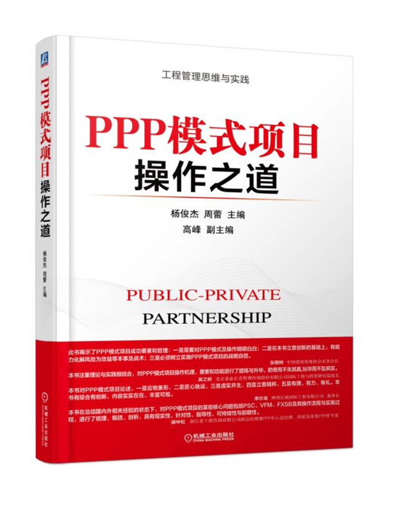 PPP模式项目操作之道
