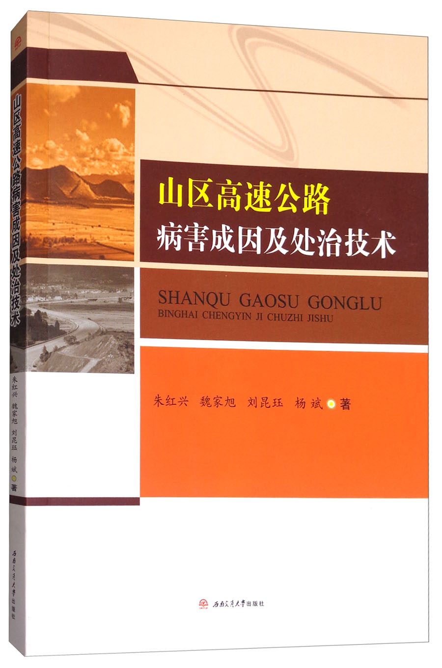 山区高速公路病害成因及处治技术9787564357894