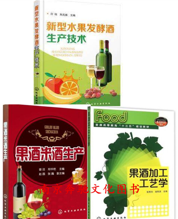 新型水果发酵酒生产技术+果酒米酒生产+果酒加工工艺学 果酒生产工艺与配方大全书籍 酿酒技术