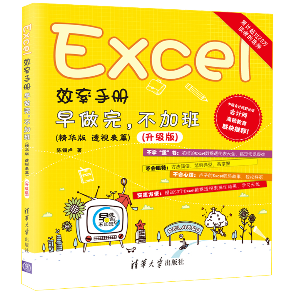 Excel效率手册 早做完，不加班（精华版 透视表篇）升级版