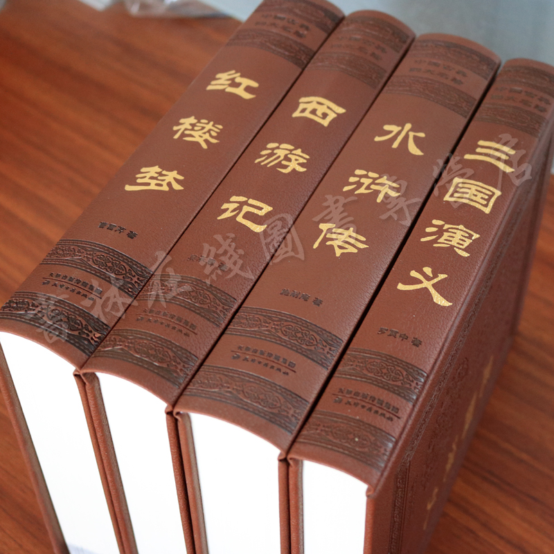 四大名著全套装原著正版 精装珍藏版全4册 红楼梦 西游记 水浒传 三国演义原著 天津古籍出版社