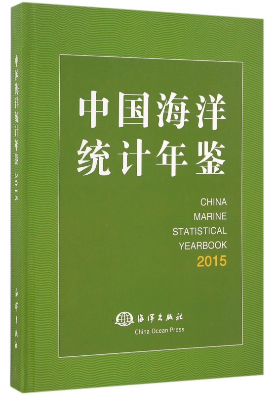 中国海洋统计年鉴(2015)(精)