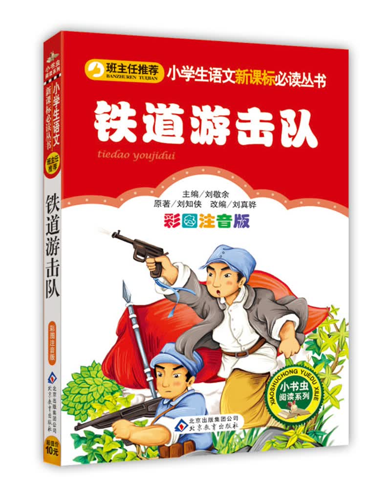 铁道游击队(彩图注音版)红色经典系列 一二年级课外阅读推荐