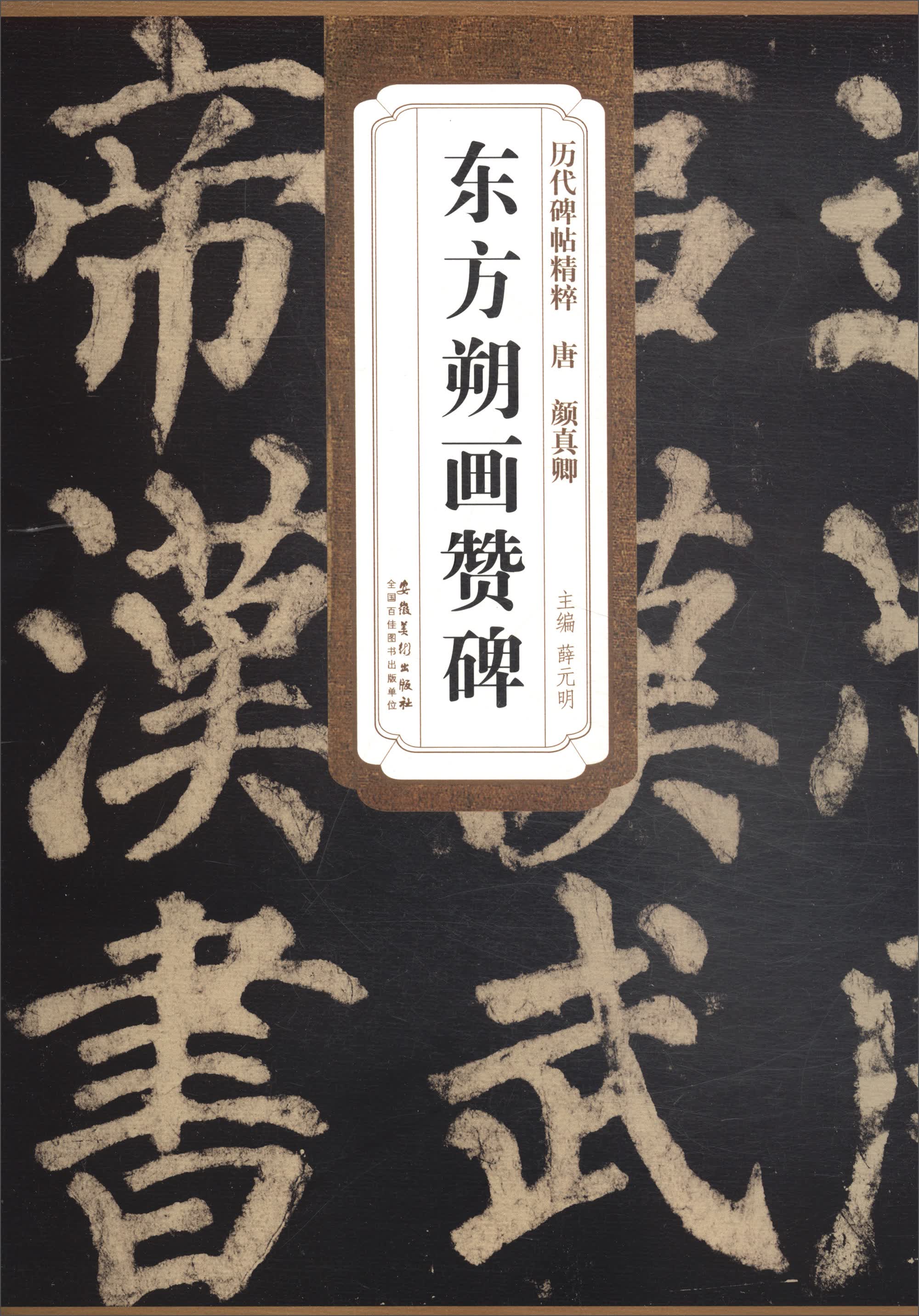 历代碑帖精粹·唐颜真卿:东方朔画赞碑
