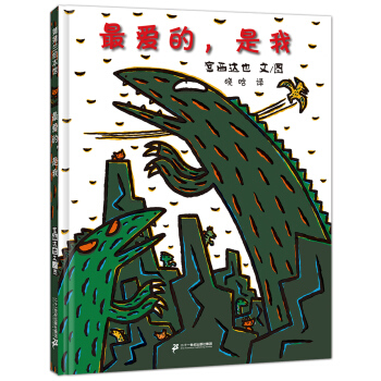 蒲蒲兰绘本 *爱的,是我 [3-6岁]宫西达也讲述慈母龙妈妈伟大母爱的