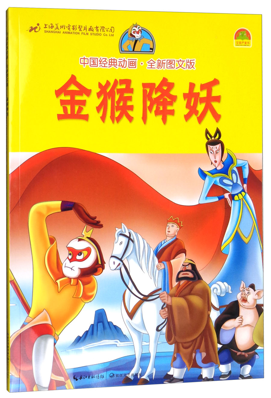 中国经典动画:金猴降妖(全新图文版) 9787535478634