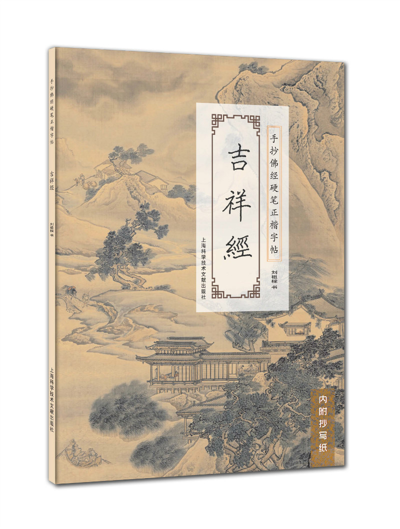 手抄佛经硬笔正楷字帖：吉祥经