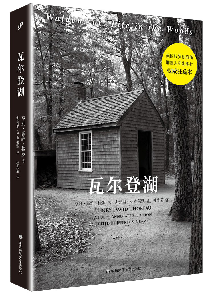 瓦尔登湖(全注疏本)