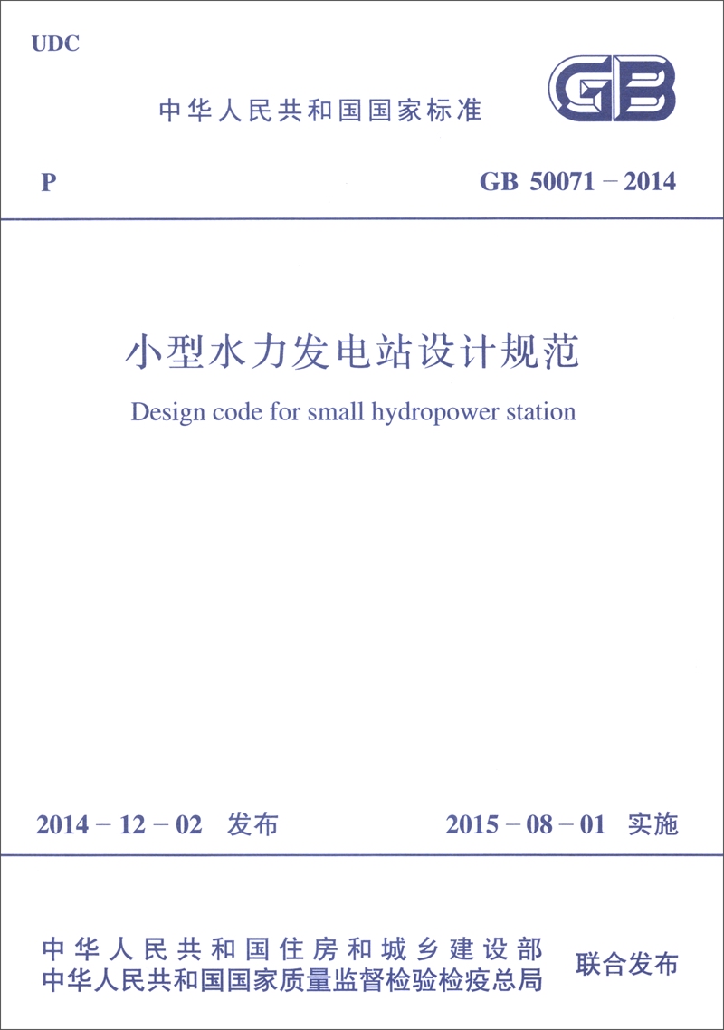 中华人民共和国国家标准（GB 50071-2014）：小型水力发电站设计规范
