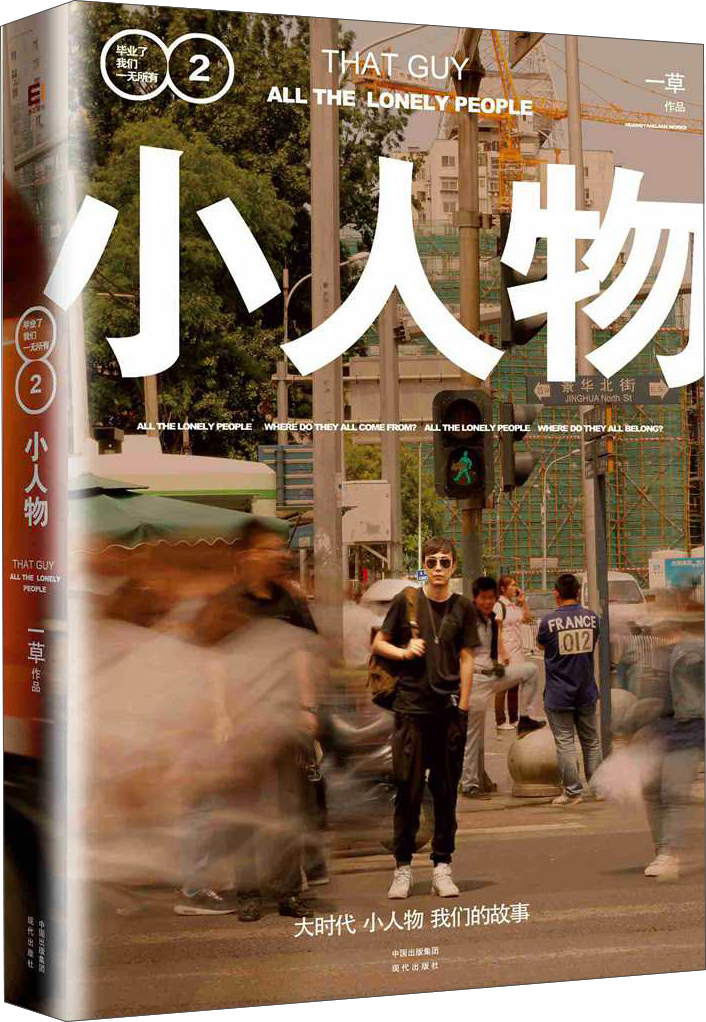 小人物：毕业了我们一无所有 2