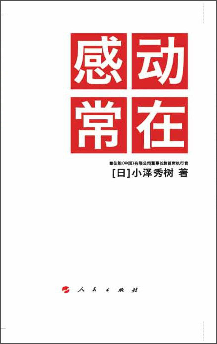 正版现货 感动常在(分享佳能(中国)董事长兼首席执行官小泽秀树在佳能