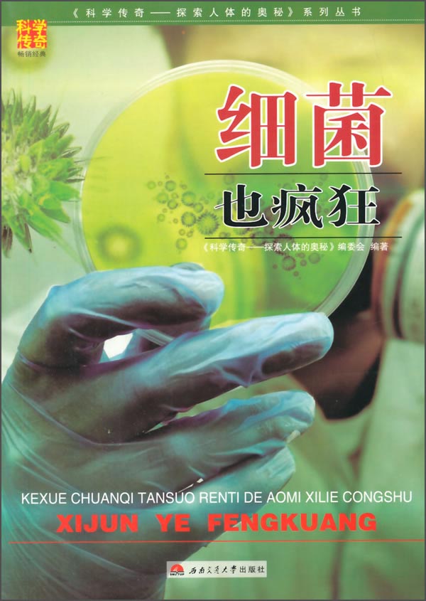 《科学传奇：探索人体的奥秘》系列丛书：细菌也疯狂