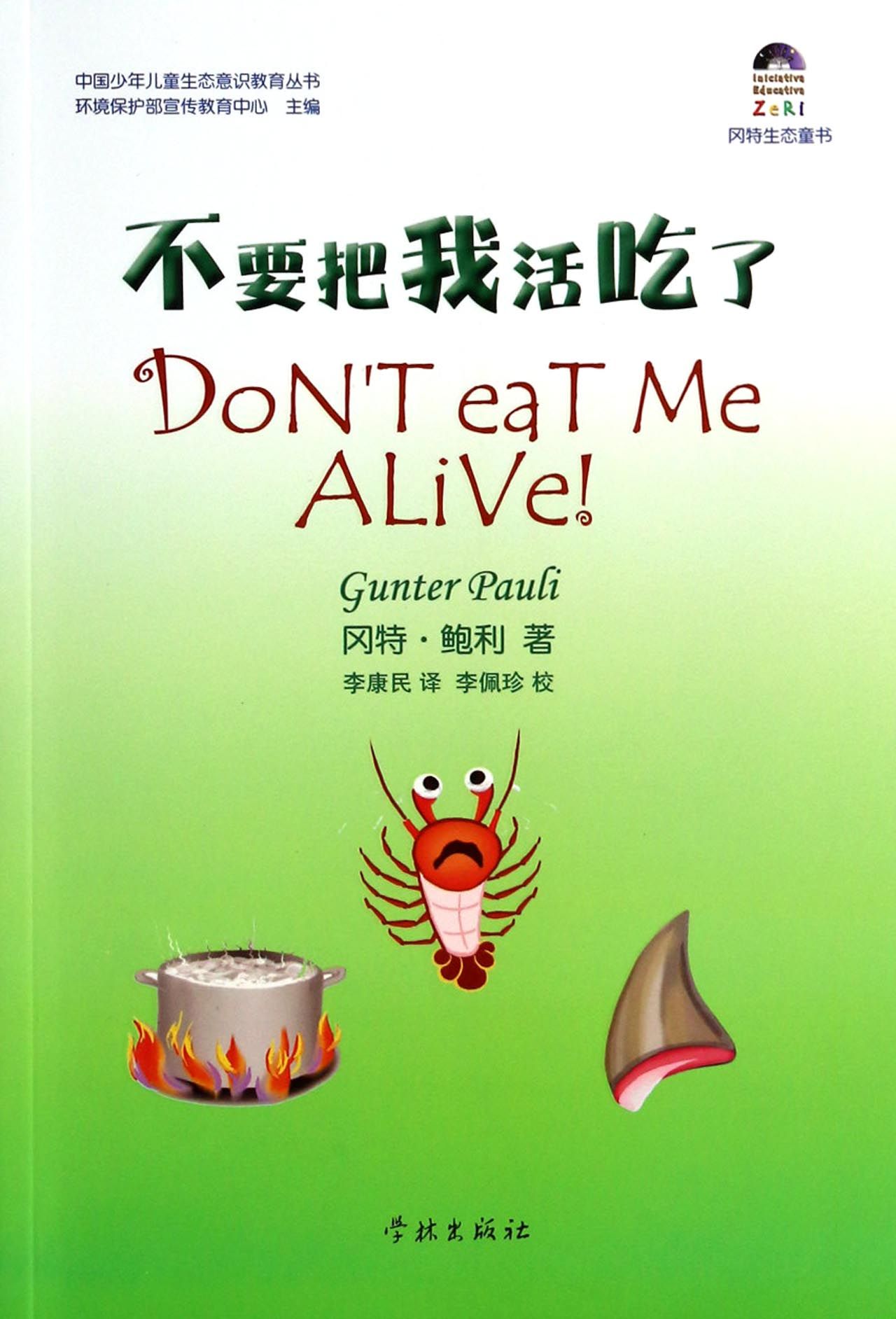 不要把我活吃了/中国少年儿童生态意识教育丛书