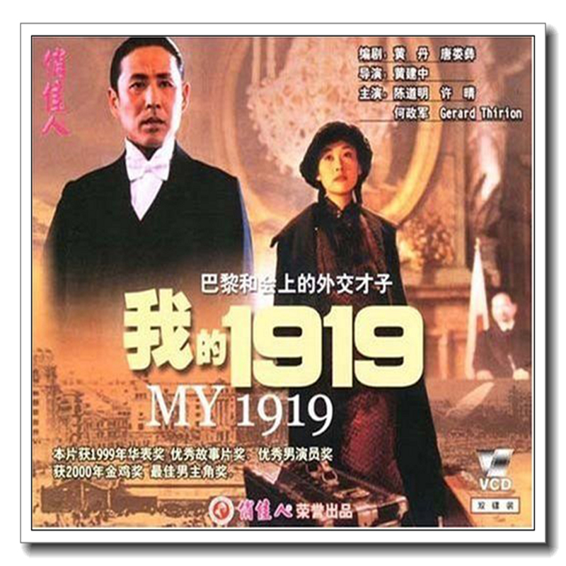 【原装正版】俏佳人老电影  我的1919(2vcd) (1999) 陈道明, 许晴