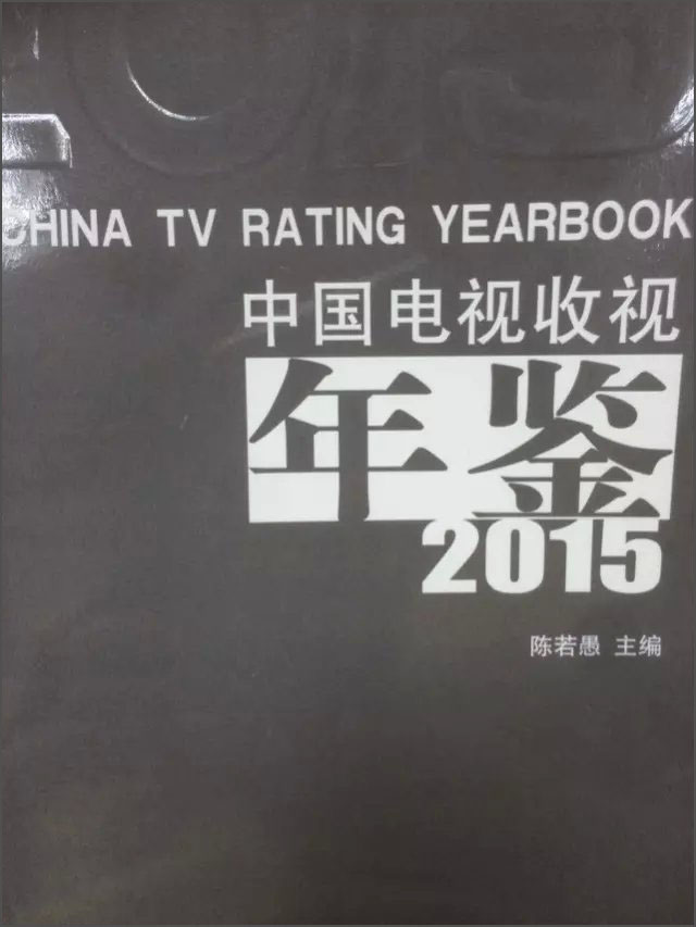 中国电视收视年鉴2015
