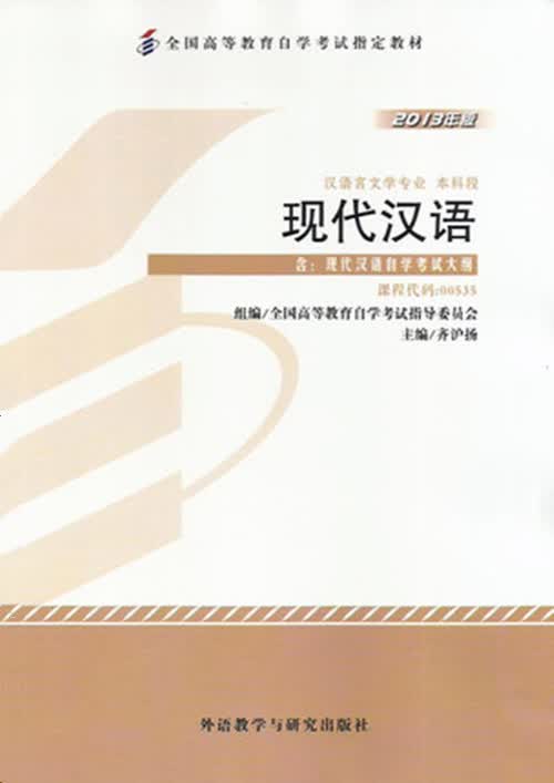 正版自考教材 00535 0535 现代汉语 2013年版 齐泸扬 外语教学与研究出版社 