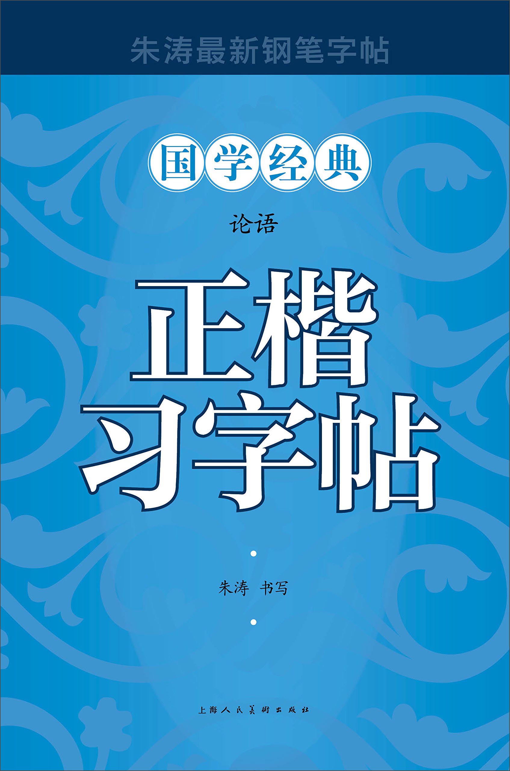 论语正楷习字帖