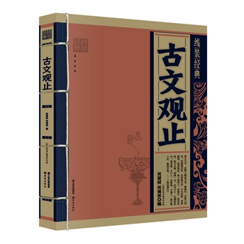 《线装经典-古文观止》