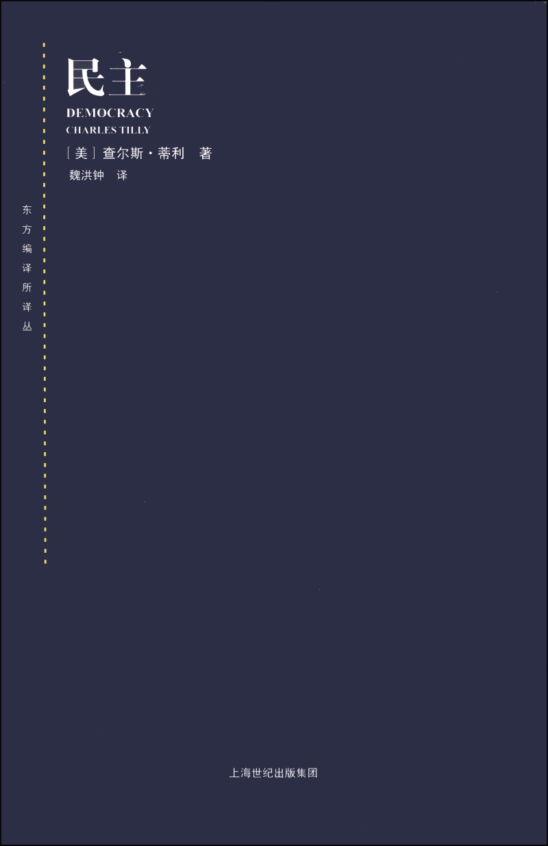 东方编译所译丛·民主