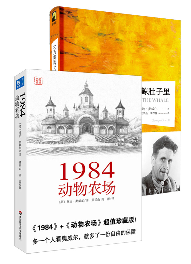 奥威尔经典小说（套装共2册）（1984动物农场+在巨鲸肚子里）