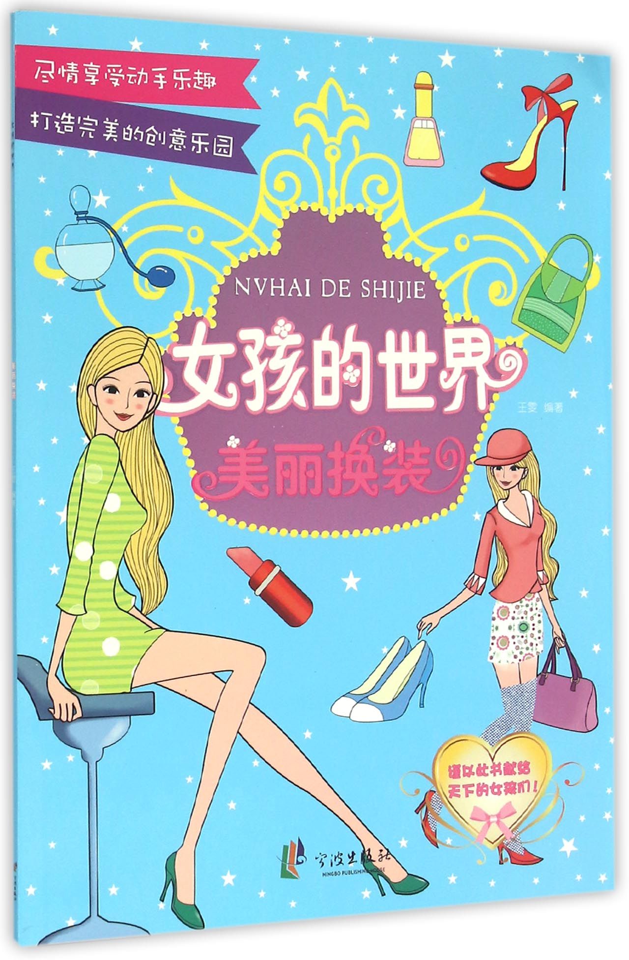 美丽换装/女孩的世界