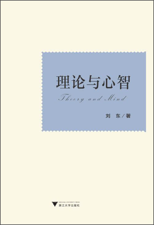 理论与心智