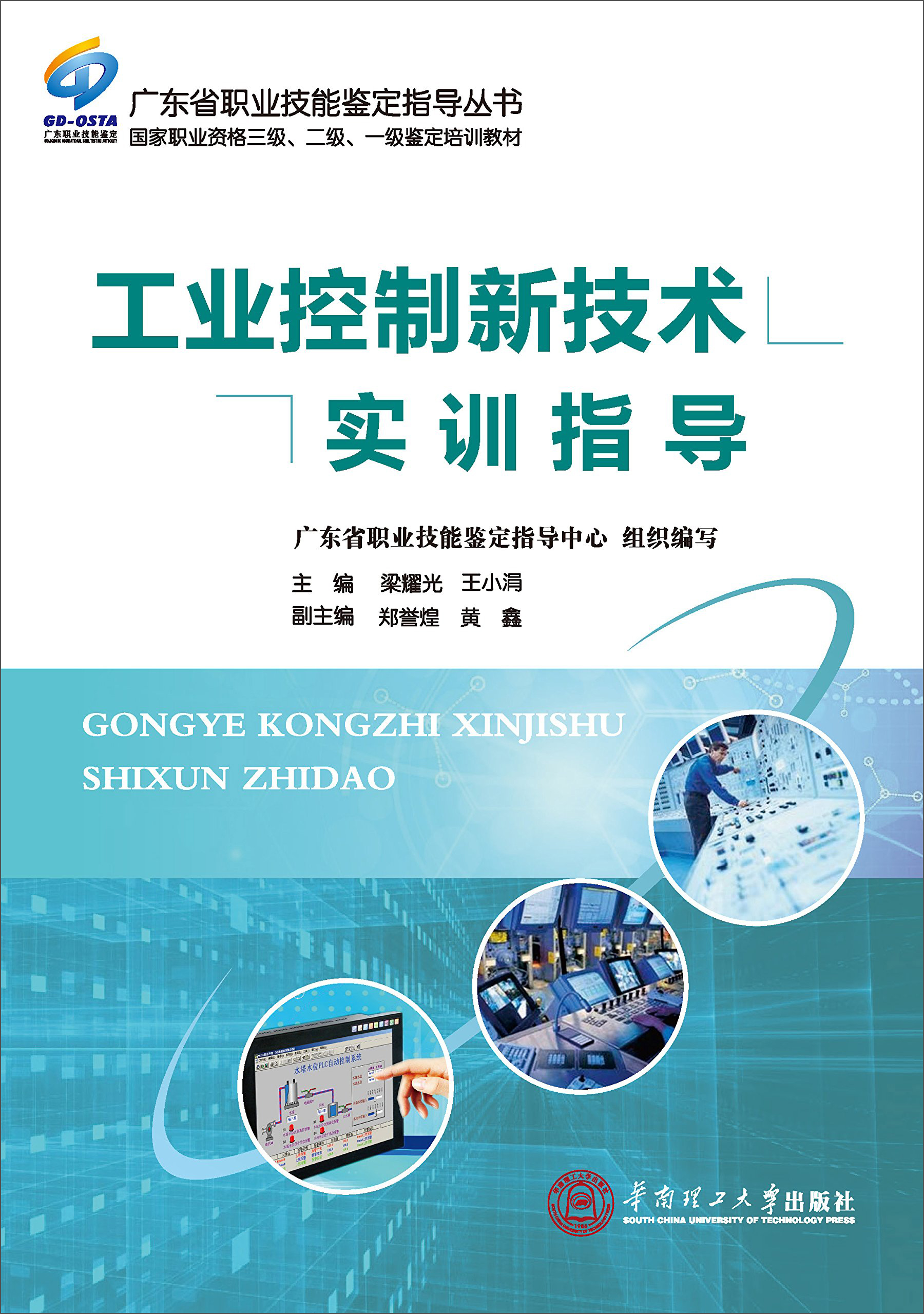 工业控制新技术实训指导
