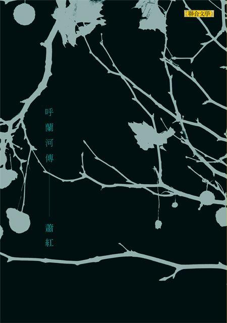 呼蘭河傳（新版）