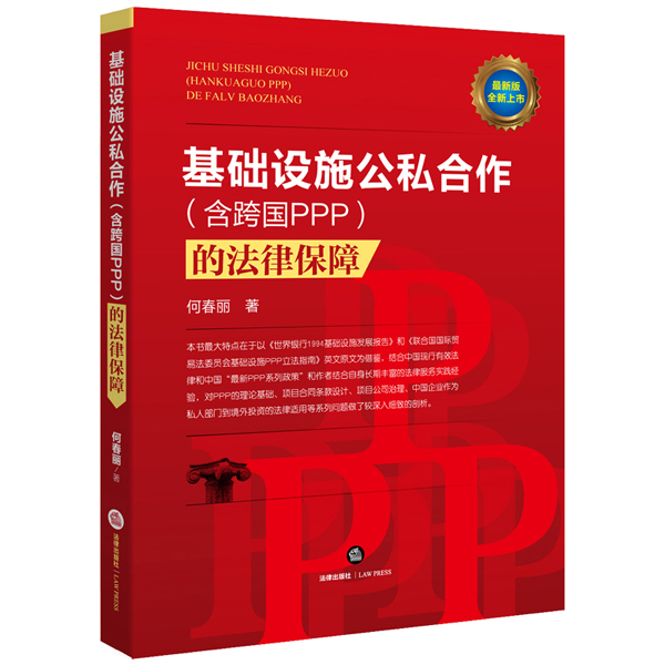 基础设施公私合作（含跨国PPP）的法律保障