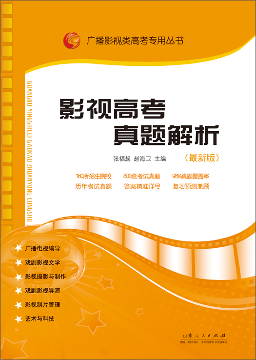 广播影视类高考专用丛书：影视高考真题解析（2015年7月最新版） pdf格式下载