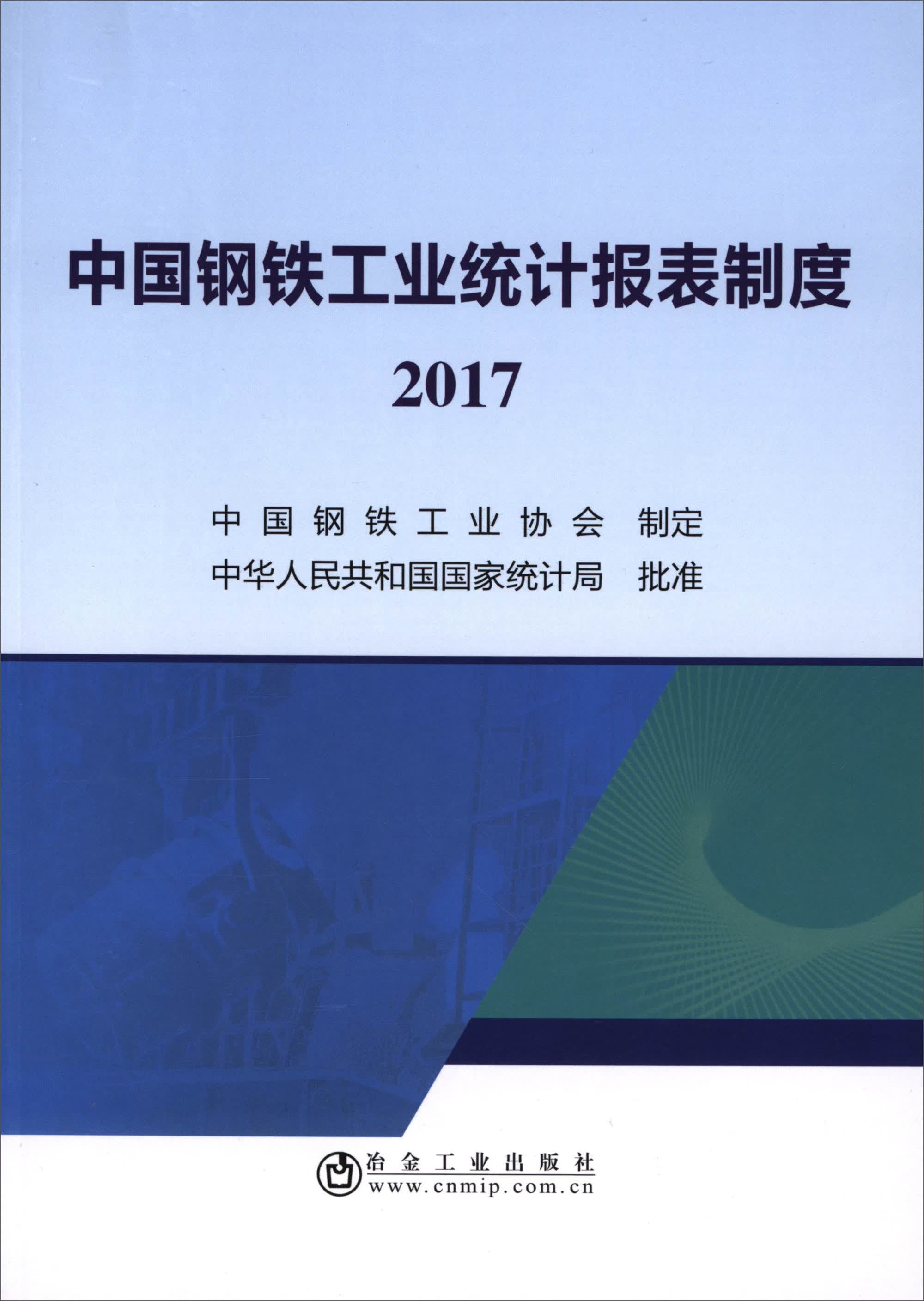 中国钢铁工业统计报表制度（2017）