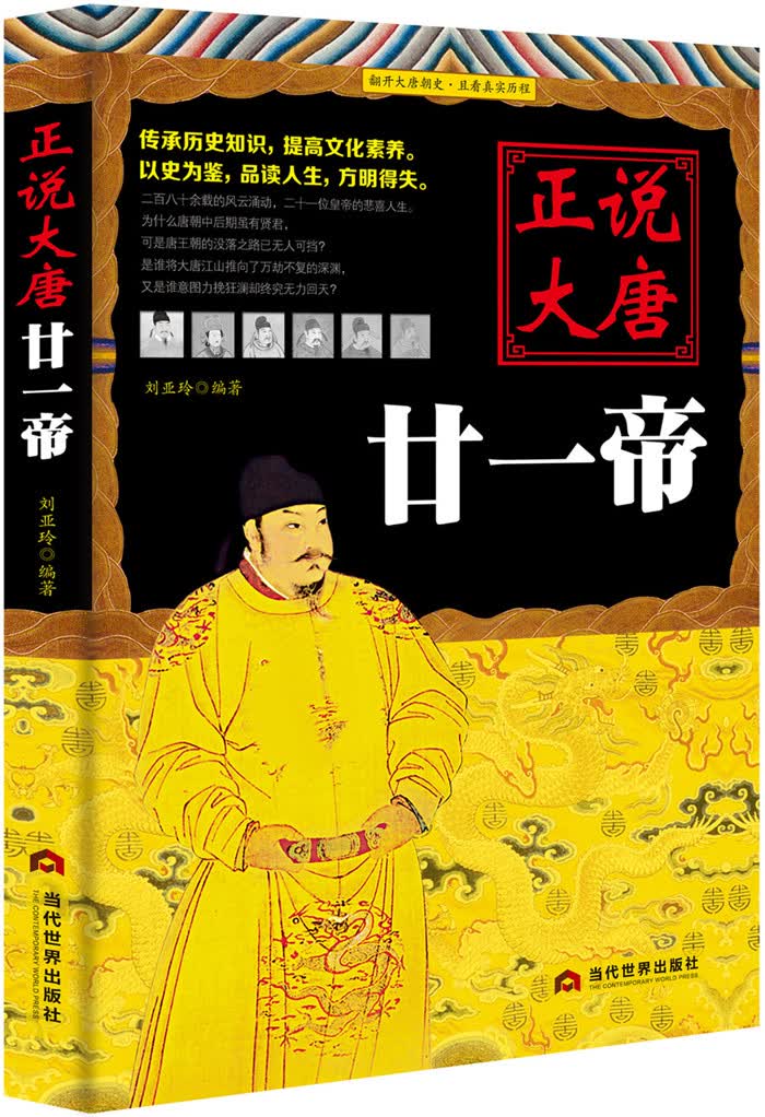 正说大唐廿一帝 分类 历代 传记书籍