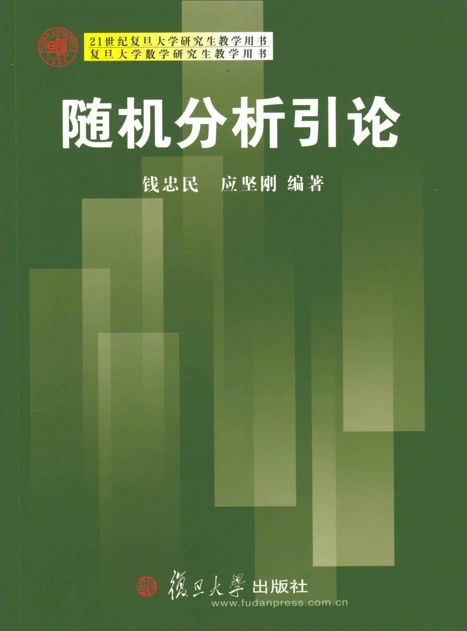 随机分析引论/复旦大学数学研究生教学用书