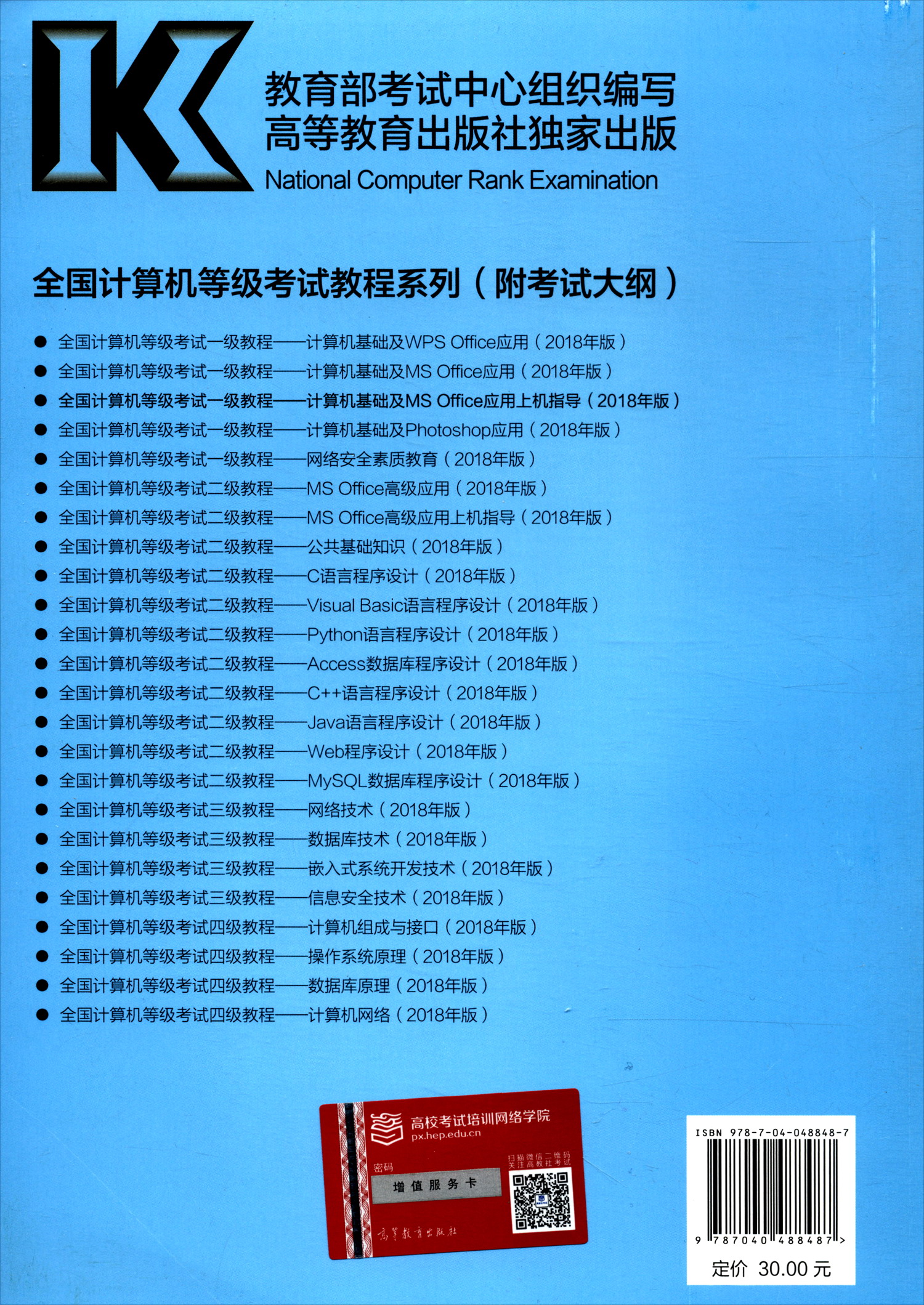 全国计算机等级考试一级教程：计算机基础及MS Office应用上机指导（2018年版）详情图