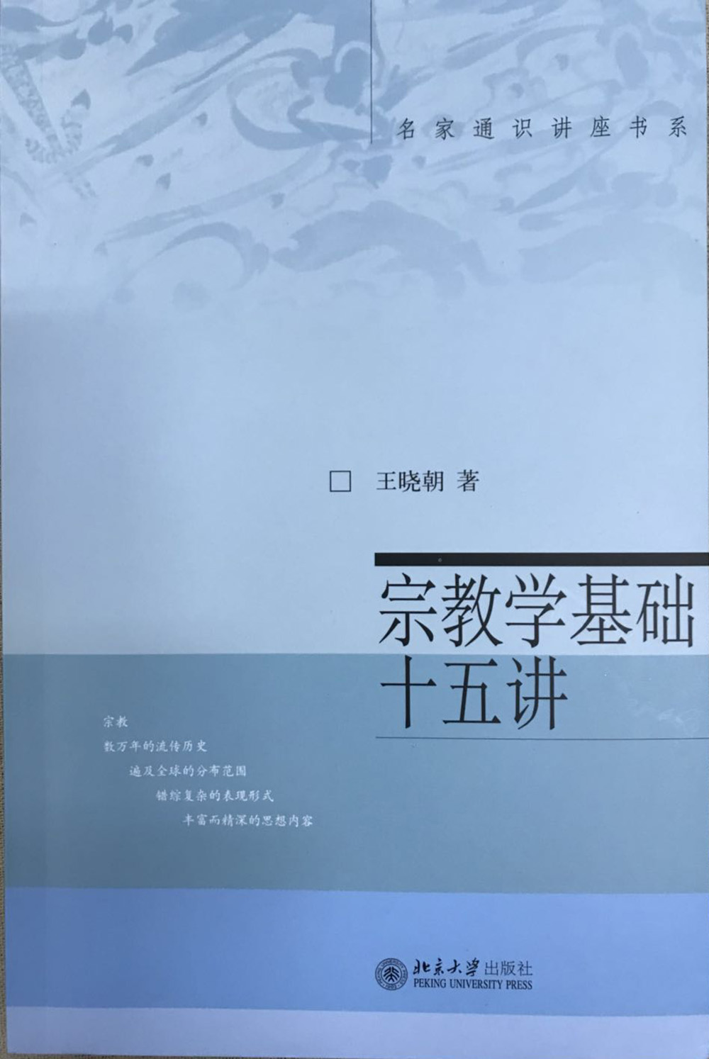 名家通识讲座书系：宗教学基础十五讲
