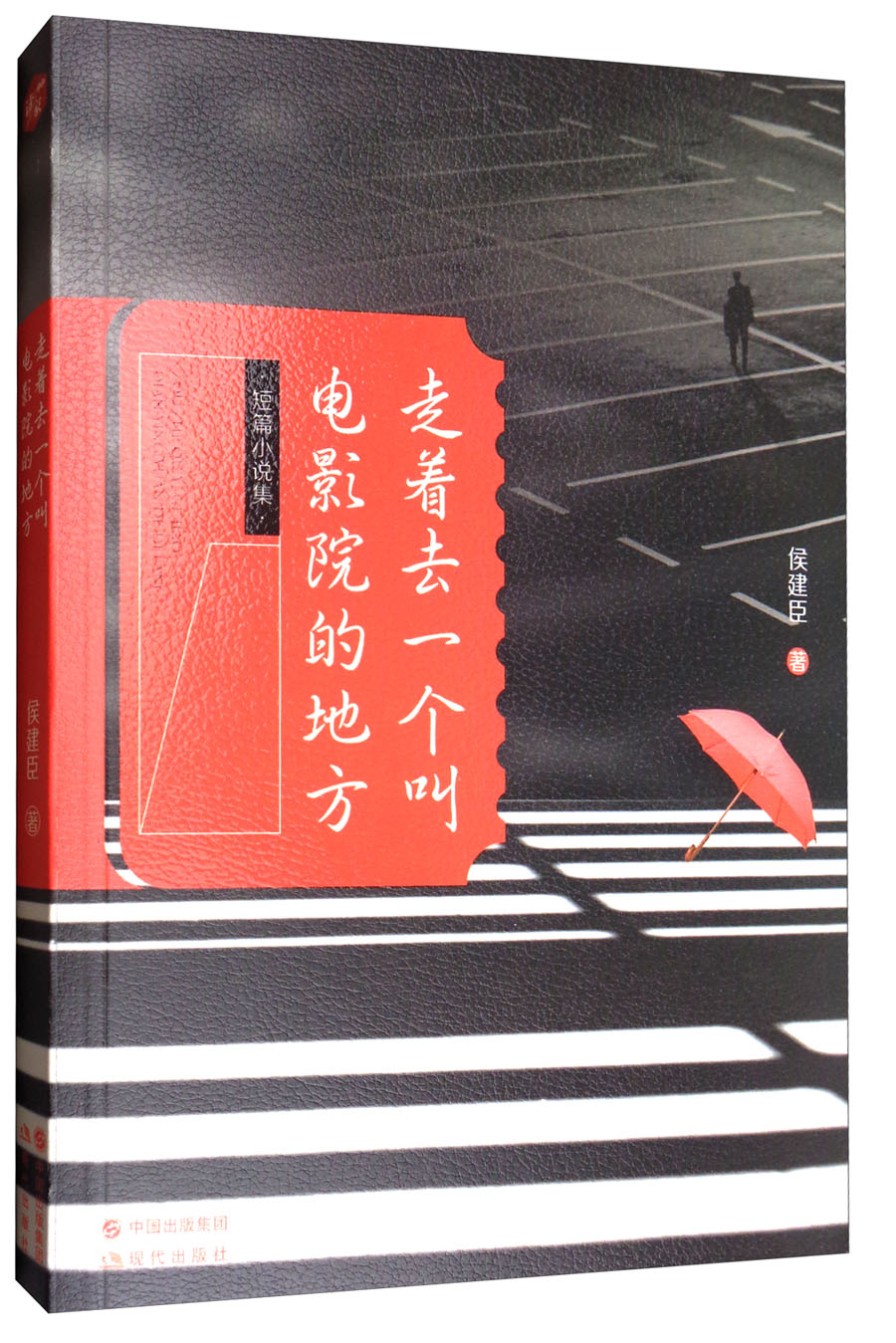 走着去一个叫电影院的地方（短篇小说集）