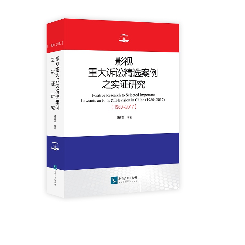 影视重大诉讼精选案例之实证研究（1980——2017）