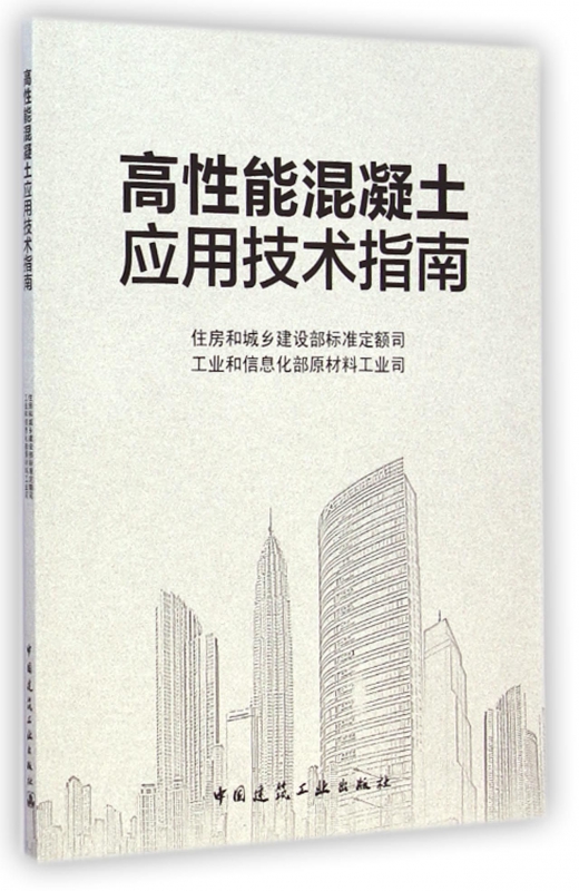 高性能混凝土应用技术指南