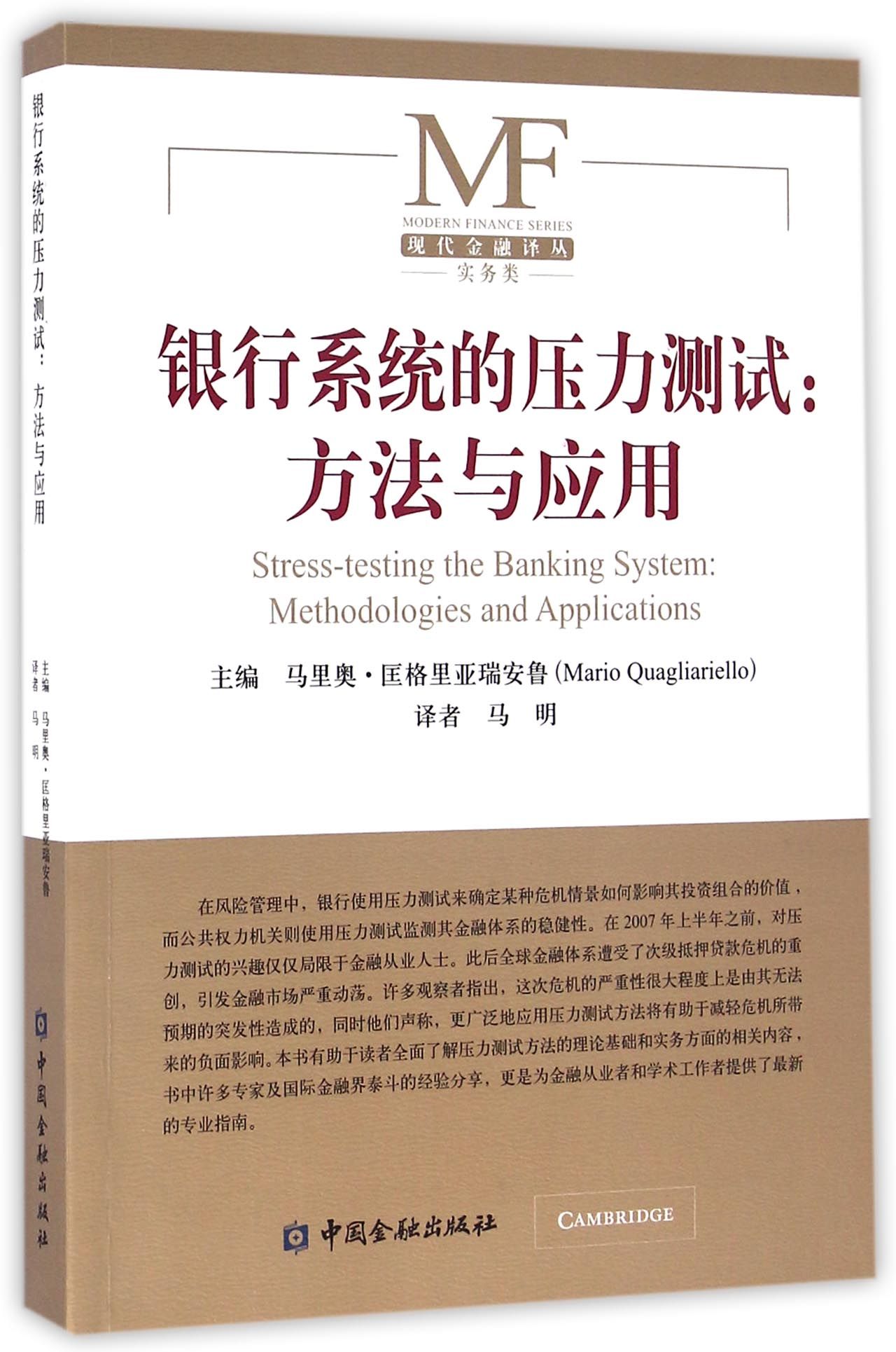 银行系统的压力测试:方法与应用【中国金融出版社直属书店】