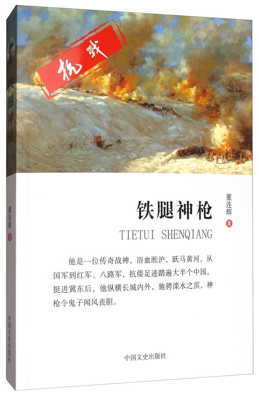铁腿神枪  9787503495182  中国文史  董连辉